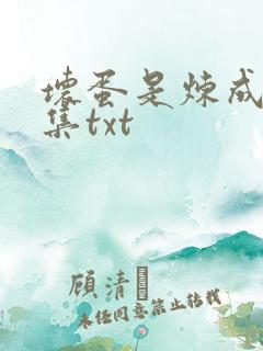 坏蛋是炼成5全集txt