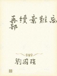 再续意难忘第五部