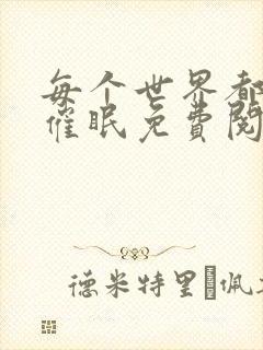 每个世界都会被催眠免费阅读