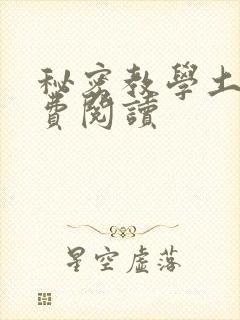 秘密教学土豪免费阅读