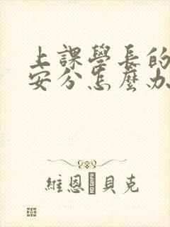 上课学长的手不安分怎么办