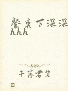 餐桌下深深顶撞hhh