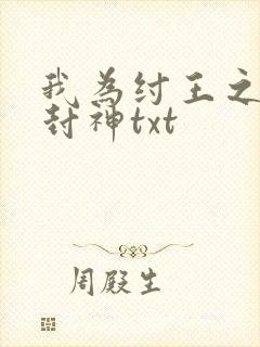 我为纣王之傲啸封神txt