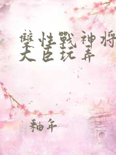 双性战神将军被大臣玩弄