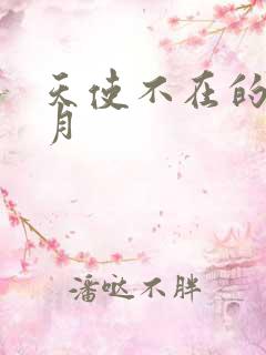 天使不在的12月