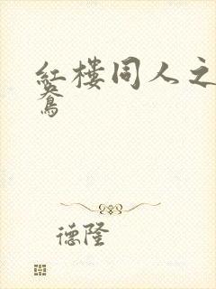 红楼同人之金鸳鸯