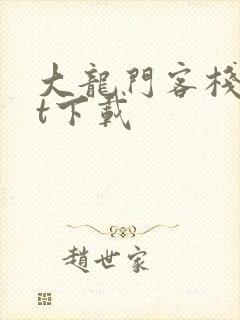 大龙门客栈txt下载