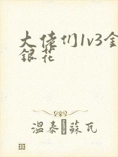 大佬们1v3金银花