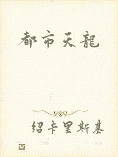 都市天龙