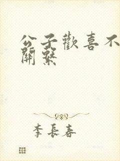 公子欢喜不正当关系