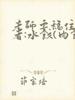 老师要稳住 作者:水饺(肉馅小水饺)