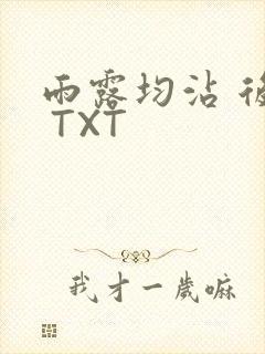 雨露均沾 后宅 TXT