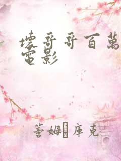 坏哥哥百万潮流电影