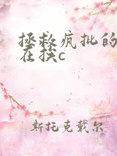 拯救疯批的我总在挨c