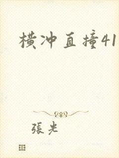 横冲直撞41章