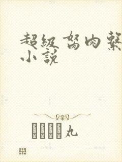 超级胬肉系统的小说