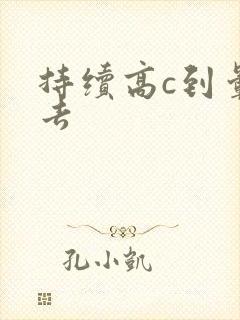 持续高c到晕过去