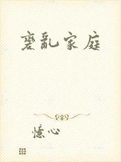 变乱家庭