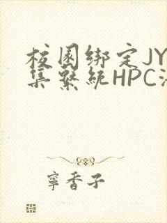 校园绑定JY收集系统HPC海棠