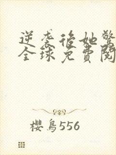 逆袭后她惊艳了全球免费阅读