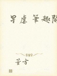星虐 笔趣阁