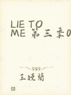 LIE TO ME 第三季02