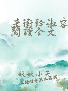 老卫干淑容免费阅读全文