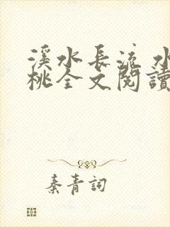 溪水长流 水蜜桃全文阅读