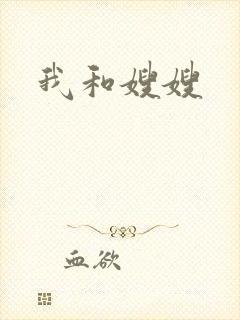 我和嫂嫂