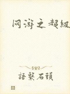 网游之超级玩家