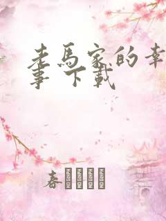 老马家的幸福往事 下载