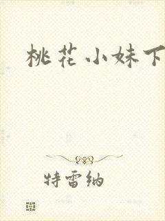 桃花小妹下载