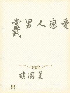 当男人恋爱时下载