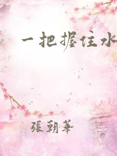 一把握住水蜜桃