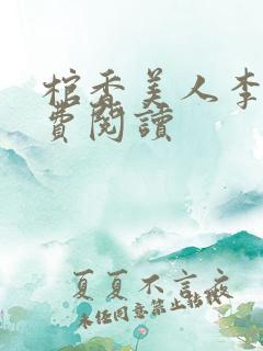 棺香美人李阳免费阅读