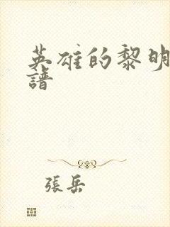 英雄的黎明 简谱