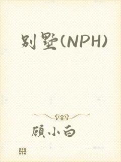别墅(NPH)