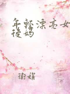 年轻漂亮女孩成后妈