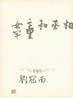 女主和丞相爹在牢里