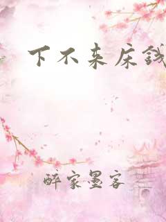 下不来床钱盛