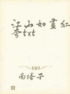 江山如画红颜堪夸txt