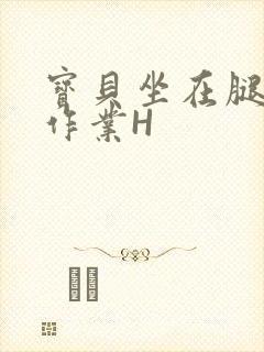 宝贝坐在腿上写作业H