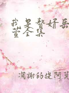 我是赘婿岳风柳萱全集