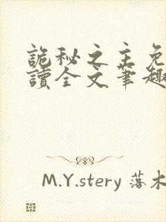 诡秘之主免费阅读全文笔趣阁