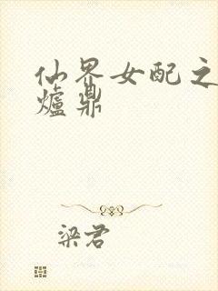 仙界女配之绝色炉鼎