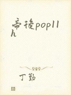 帝后pop11h