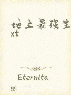 地上最强生物txt