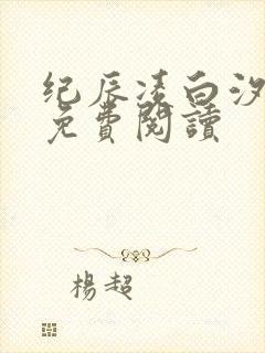 纪辰凌白汐全文免费阅读