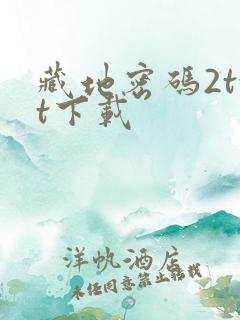 藏地密码2txt下载