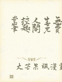 掌控人生无弹窗笔趣阁免费阅读